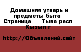  Домашняя утварь и предметы быта - Страница 5 . Тыва респ.,Кызыл г.